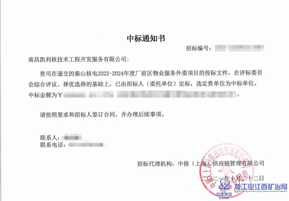1635505540104945.png 中標(biāo)通知書2.png